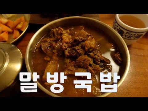 성수동에서 말방국밥 한그릇 하고 왔습니다.