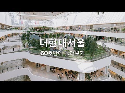 '더현대 서울' 60초만에 둘러보기🔎