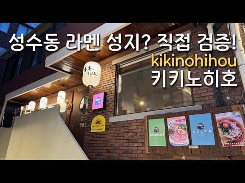(라면매니아) 🔥성수동 핫플 라멘집! 매운맛 레벨2 도전? 🍜 (feat. 소금빵 디저트) #키키노히호, #kikinohihou