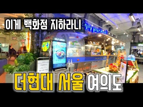 더 현대 서울, 서울구경, 순옥이네, 시스템옴므, 금옥당, 통인스윗