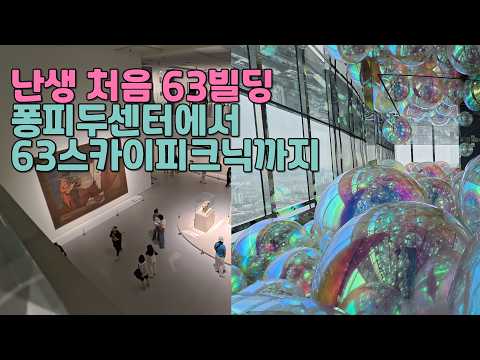 63빌딩 투어 브이로그ㅣ퐁피두센터 한화 큐비스트 시각의 혁신가들 전시회, 63스카이피크닉 루프탑