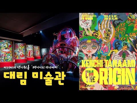 ENG/JPN] Asia's Andy Warhol Keiichi Tanaami Special Exhibition | 대림미술관 ‘케이이치 타나아미 특별전 👀💥🐔