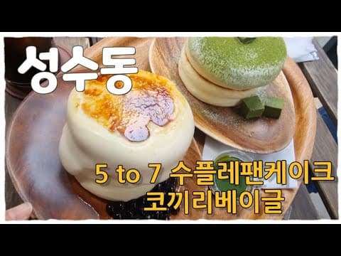 [Vlog] 친구들과 만남 #성수동카페 #5to7 #코끼리베이글