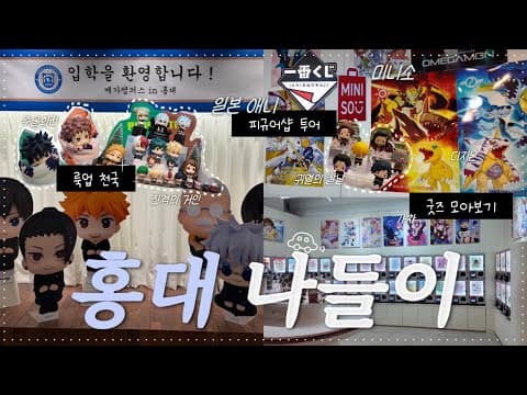 홍대 AK 애니 굿즈 탐방기 🫧 | 메가하우스 | 랜덤박스📦 | 피규어·가챠 | 미니소 | 쿠쿠 스페이스 | 이치방쿠지 | 일본 애니메이션