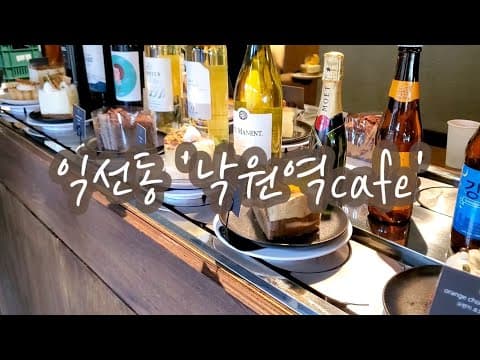 [예쁜카페투어] 익선동 구경 | 낙원역 카페 | 한옥느낌 카페 | 빠리가옥