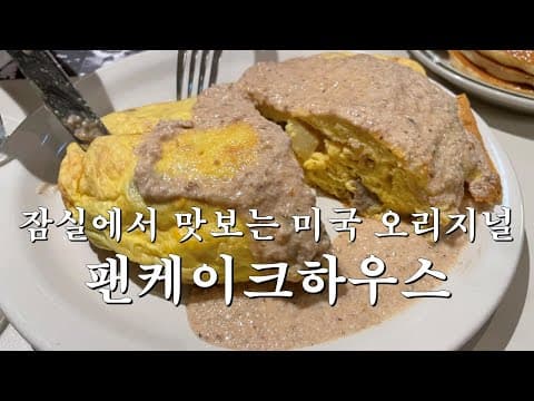 메뉴마다 취향저격, 잠실맛집 오리지널팬케이크하우스