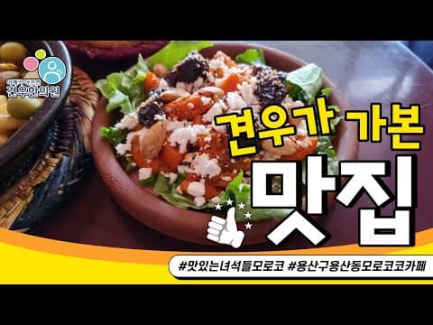 맛있는 녀석들 모로코 용산구 용산동 모로코코카페