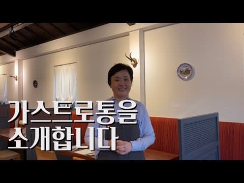 서촌맛집 스위스레스토랑 가스트로통을 소개합니다!