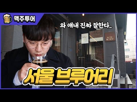 [맥주투어]대한민국에서 가장 트렌디한 맥주를 만드는 곳 | 서울 브루어리 (Seoul Brewery) 방문 후기 - 명품맥덕