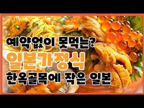 호호식당 익선동 한옥골목 일본가정식 #한옥마을 #일식 #서울맛집 #덮밥 #일식맛집