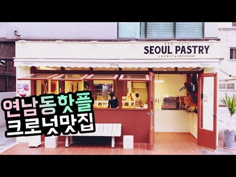 연남동 크로넛 카페 서울페이스트리 (크로플 대신 크로넛, 빵지순례 추천)