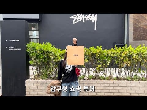 압구정 쇼핑 투어 | 스투시 반팔 사이즈 비교, 슈프림 매장, 미스치프 24ss 신상