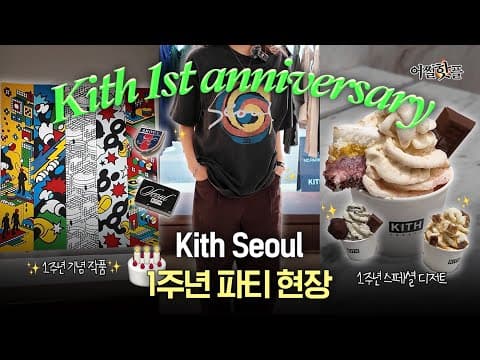 성수에서 돌잔치가 열렸다고 해서 다녀왔습니다🥳 KITH SEOUL 1주년 [어쩔핫플 #15]