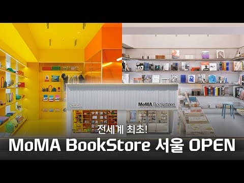 전 세계 최초, 서울에서만 볼 수 있다는 이곳! MoMA Bookstore at Hyundai Card 오픈
