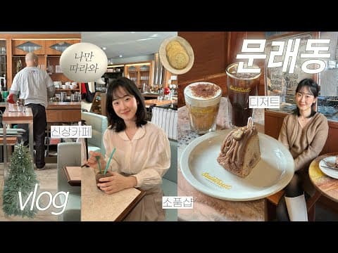 문래동🍀 핫한 신상 카페 추천(행운다방, 세인트러스트) · 소품샵 · 포토마켓 · 호떡 맛집 · 데이트 브이로그