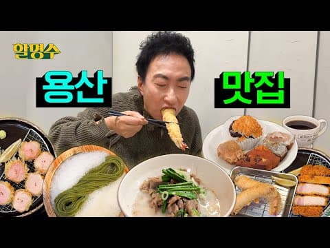 (ENG) 용산에서 제대로 된 세끼 추천해드립니다ㅣ명수세끼 용산맛집ㅣ할명수 ep.207