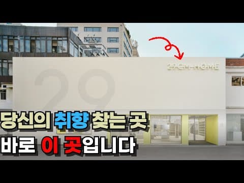 당신의 취향을 찾아주는 곳! | 성수 29CM HOME에 다녀왔어요