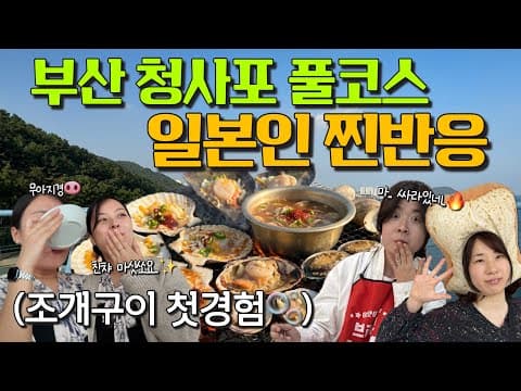 부산의 '바다의 맛'에 기절한 일본인 친구들 (조개구이, 전복죽, 미역국에 그녀들은 젓가락질을 멈출수 없었습니다) 🇰🇷 부산여행 인간극장 2부 [EN/JP]