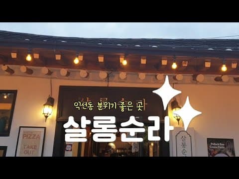 익선동 분위기 좋은 곳👍👍👍살롱순라🌹🌹🌹🌹🌹