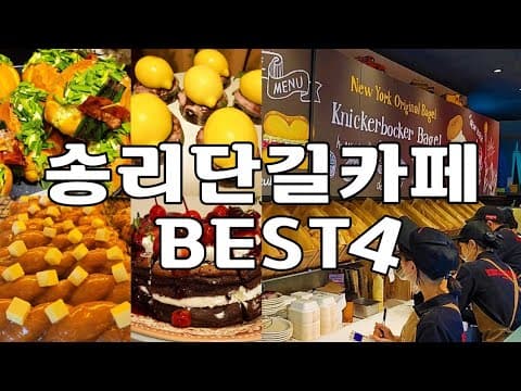 잠실 송리단길 카페 추천 | 송리단길 맛집 | 송리단길 데이트 | 석촌호수 카페 | 송리단길 디저트 카페 | 진저베어 | 니커버커베이글 | 앤티크커피 | 봉땅