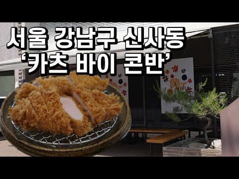 #돈까스로드 제일 잘합니다, 서울 강남구 신사동 ‘카츠바이콘반’