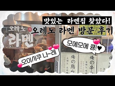 오레노라멘 송파점 방문후기 (ft. 토리쇼유라멘, 카라빠이탄 라멘)