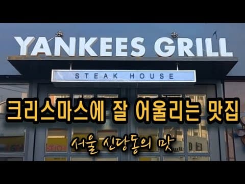 크리스마스 연말 모임 맛집 신당동 신당역 양키스 그릴 신당점 가성비 좋고 분위기 좋은 맛집입니다.