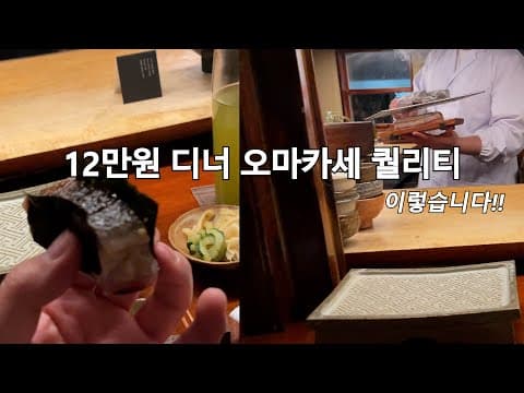 12만원 디너 오마카세는 이렇게 나옵니다🍣 [스시누하]