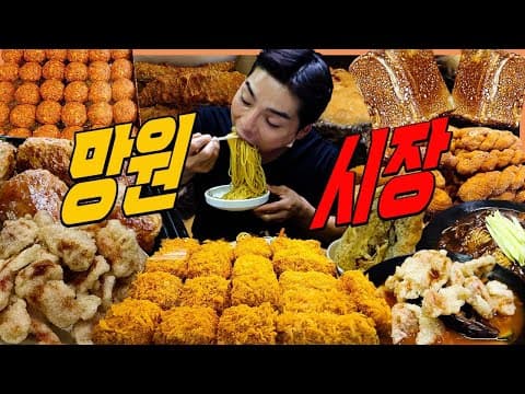 망원시장 시장먹방 짜장면 튀김짬뽕 탕수육 떡갈비 치즈돈까스 씨앗호떡 우이락 고추튀김 꽈배기 팥도넛 먹방 korean mukbang eatingshow