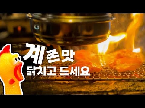 명예 일본인이 추천하는 닭구이 맛집 | 을지로 효계