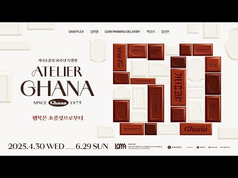 [롯데뮤지엄] 《아뜰리에 가나: since 1975 - 행복은 초콜릿으로부터》전시 스케치 영상
