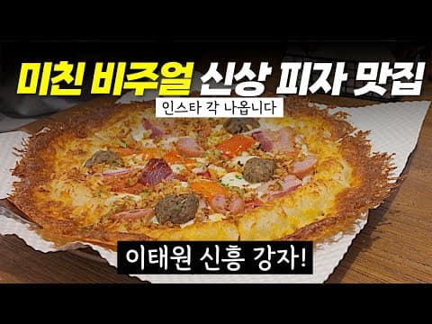 저세상 비쥬얼 신상 이태원 피자 맛집ㅣ 피자 브루클린 이태원 ㅣ 이태원