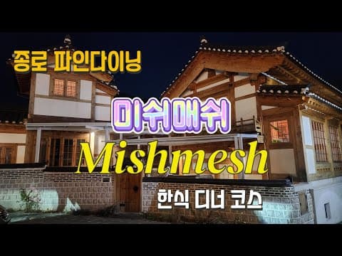 종로🍽 파인다이닝 🇰🇷한옥 미슐랭 레스토랑 미쉬매쉬(mishmash) 한식 디너코스🍷4K