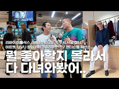 멋있는 패션 행사 다 다녀옴!! | 리바이스x톰삭스, IAB 스튜디오 도산 스토어, 스투시 서울 챕터, 앤더슨 벨 패션쇼, 아르켓 성수, UVU 서울, 와코마리아x반스 | 준덕