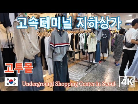 4K//강남고속터미널 고투몰 빅세일, 가방, 원피스, 신발 쇼 /Goto Mall - Gangnam Terminal Underground Shopping Center