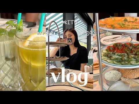 (KR/JP) vlog | 성수동 핫플 브이로그🙂 | KITH | 샤델스 | 韓国聖水洞