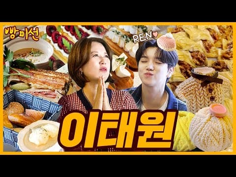 [ENG] 빵미선과 렌이 찾아간 이태원 빵집 l 케르반카페🇹🇷, 도나르🇩🇪, 르몽블랑🇫🇷 | 빵미선 EP.05