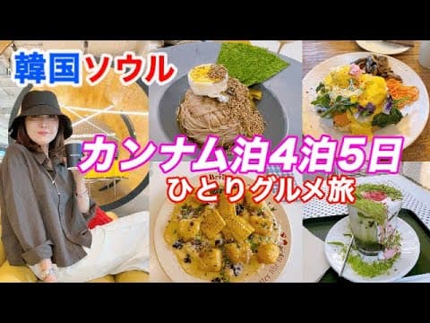 【ひとり旅】江南カフェ巡り/狎鴎亭/聖水!美味しいオススメ店満載!@ajunmatv