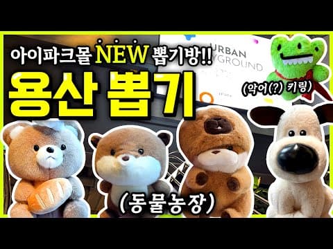 또 NEW 뽑기방 등장!?🔥 ⊹ 용산 아이파크몰 ⊹ 신상 인형뽑기 샵 방문! #인형뽑기 #용산아이파크몰