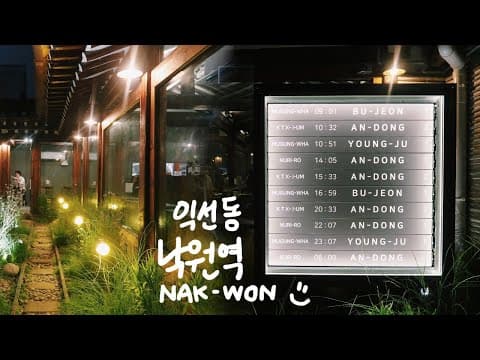 익선동에 기차역이 생겼다고? | 카페 낙원역 ☕️ 익선동 맛집 브이로그