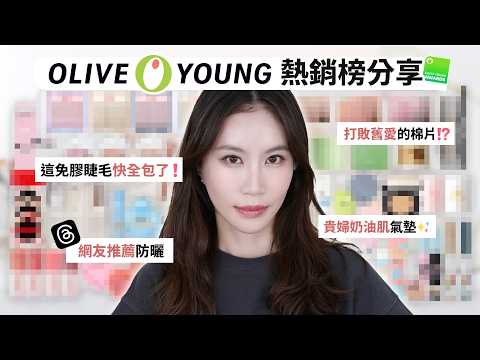 我把OliveYoung熱銷榜買回來了🙌threads網友推薦防曬|打敗舊愛的棉片|貴婦奶油肌氣墊|超推免膠假睫毛|Celeste Wu大沛