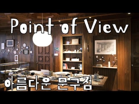 #40. 포인트 오브 뷰 | 성수동에 있는 아름다운 문구점