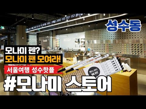 성수동 모나미스토어, 10원 국민볼펜에서 디지털 고급볼펜까지! 다양한 종류의 모나미 펜과 모나미 제품 체험까지 gogo
