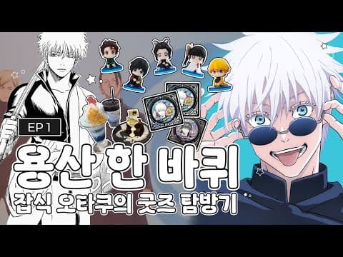 용산이 요즘 그렇게 핫하다며? 분량 조절 실패한 용산+국전 탐방투어🌟