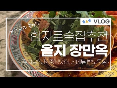 힙지로 필수코스 을지장만옥 원탑 안주는…?!(배부르게 여러개 먹어보고 옴)