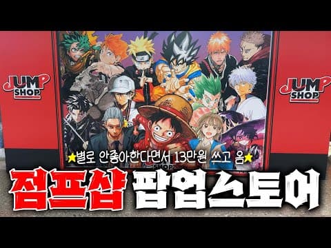 용산 점프샵 팝업스토어에 다녀왔습니다! 주술회전부터 원피스까지 13만원어치 굿즈 파밍하기👛