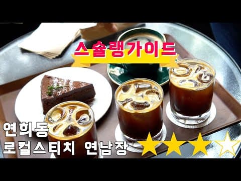 #196 로컬스티치 연남장(feat. 스슐랭 가이드)