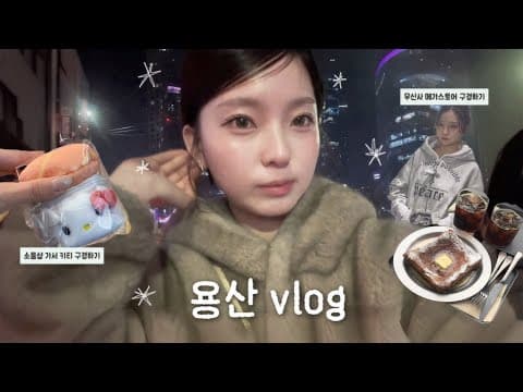 용산에서 놀고 먹는 vlog | 용산 소품샵 • 용산 아이파크몰 • 무신사메가스토어