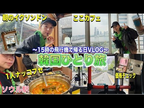 【韓国旅行】ひとり旅の帰国日!15時台で帰る日どんな感じ❤️🔥ゆっくり観光できるね😍