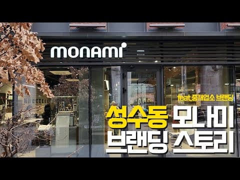 성수역 모나미 팝업스토어 방문후기(feat.중개업소 브랜딩에 대한 아이디어)
